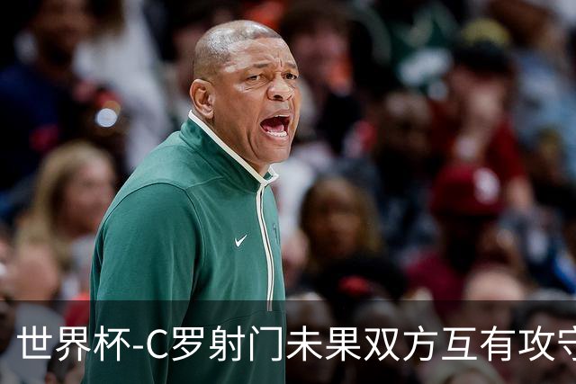 世界杯-C罗射门未果双方互有攻守 半场葡萄牙0-0哥伦比亚