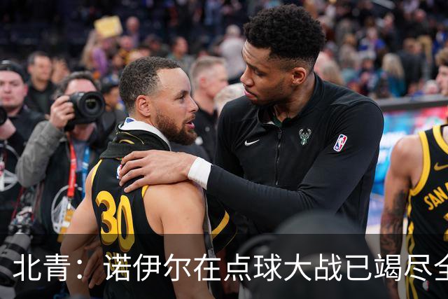 北青：诺伊尔在点球大战已竭尽全力，只能说是他的队友们不争气