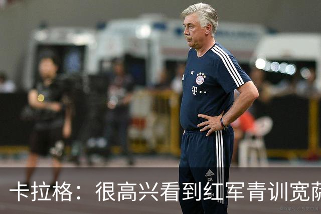 卡拉格：很高兴看到红军青训宽萨在世界杯首发，但他为啥踢右后卫