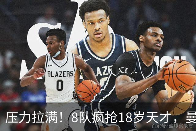 压力拉满！8队疯抢18岁天才，曼联押宝潜力中场藏巨大隐患
