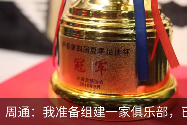 周通：我准备组建一家俱乐部，已经向新西兰足协递交了准入材料