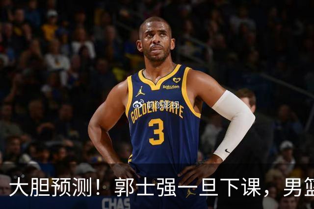 大胆预测！郭士强一旦下课，男篮新主帅99％在以下会在这三人之间产生