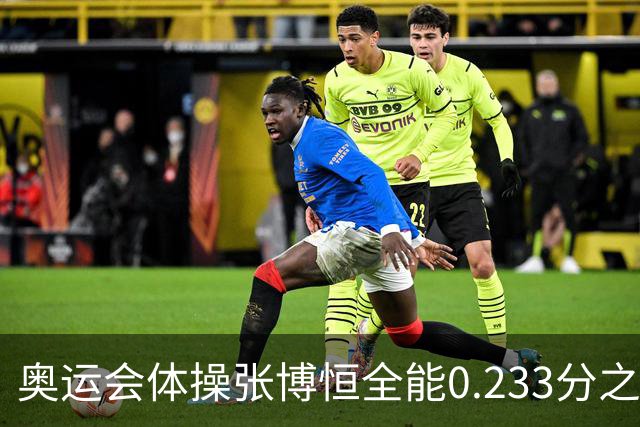 奥运会体操张博恒全能0.233分之差摘银 日本夺金