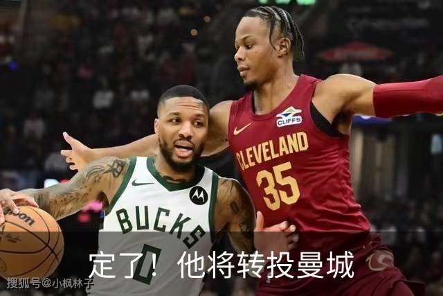 定了！他将转投曼城