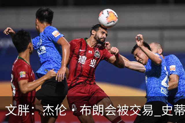 文胖：杰伦·布朗会被交易 史蒂文斯承认跟他谈过 肯定是找他有事