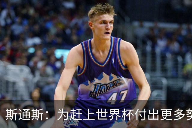 斯通斯：为赶上世界杯付出更多努力 相信我们会赢而非“希望”
