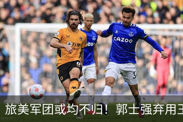 旅美军团或均不归！郭士强弃用王俊杰寒人心 就看赵睿周琦状态了