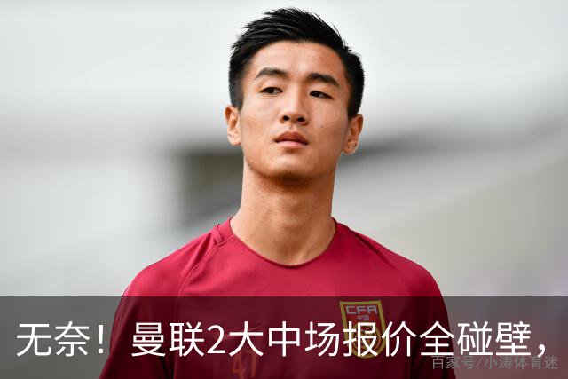无奈！曼联2大中场报价全碰壁，6000万捡漏美梦彻底落空
