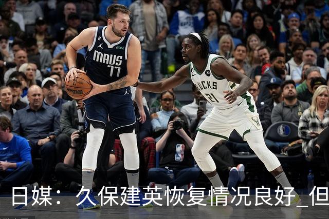 日媒：久保建英恢复情况良好 但仍或缺席与巴西的淘汰赛