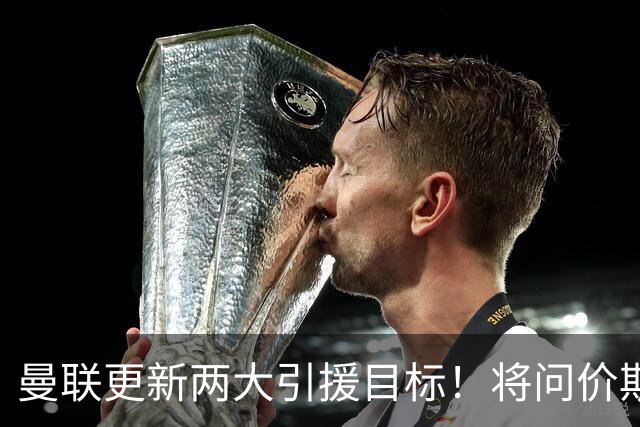 曼联更新两大引援目标！将问价斯科特，继续接洽西汉姆谈萨默维尔