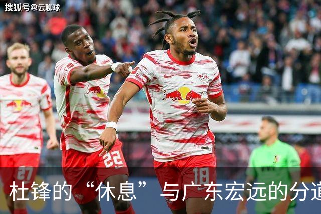 杜锋的“休息”与广东宏远的分道扬镳