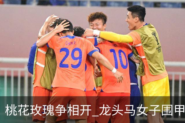 桃花玫瑰争相开 龙头马女子围甲赴风雅之约
