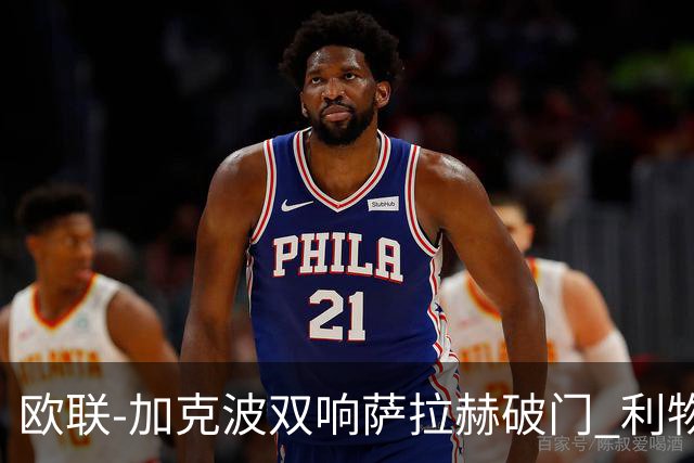 欧联-加克波双响萨拉赫破门 利物浦11-2晋级