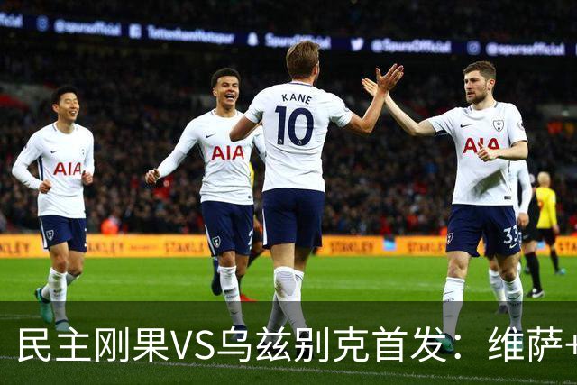 民主刚果VS乌兹别克首发：维萨+巴坎布 胡桑诺夫领军