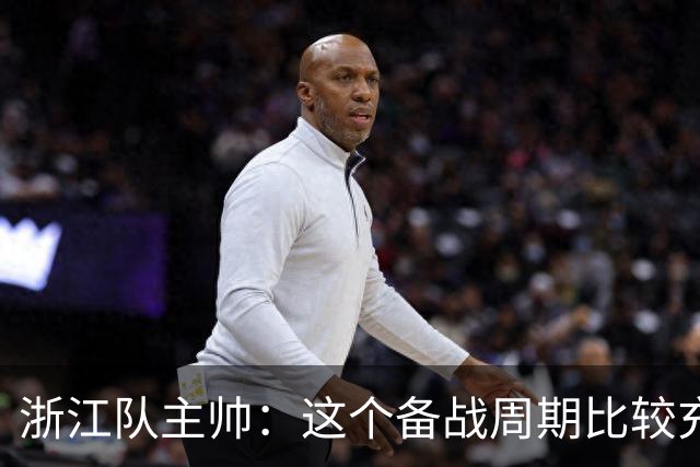 浙江队主帅：这个备战周期比较充足，要限制住西海岸的反击