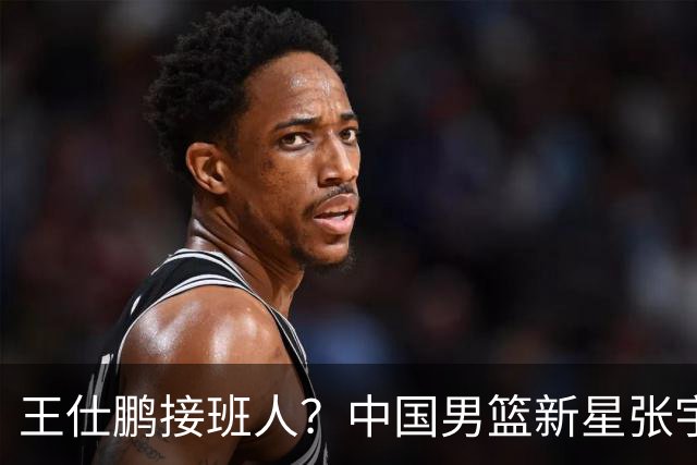 王仕鹏接班人？中国男篮新星张宇辰横空出世，场均5记三分展现天赋