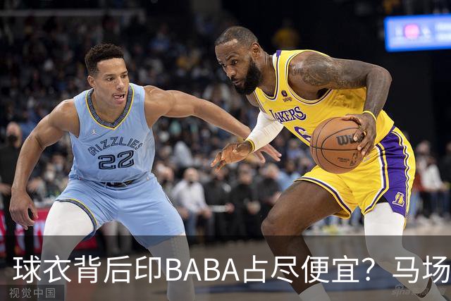 球衣背后印BABA占尽便宜？马场雄大：不是哥们 我真的叫BABA啊！