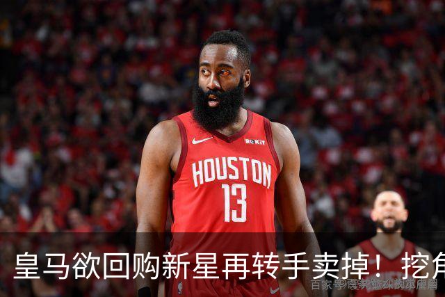 皇马欲回购新星再转手卖掉！挖角切尔西核心