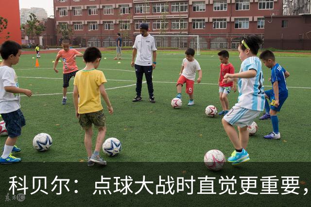 科贝尔：点球大战时直觉更重要，我在手套上涂凡士林防止足球太滑