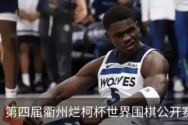 第四届衢州烂柯杯世界围棋公开赛盛大开幕