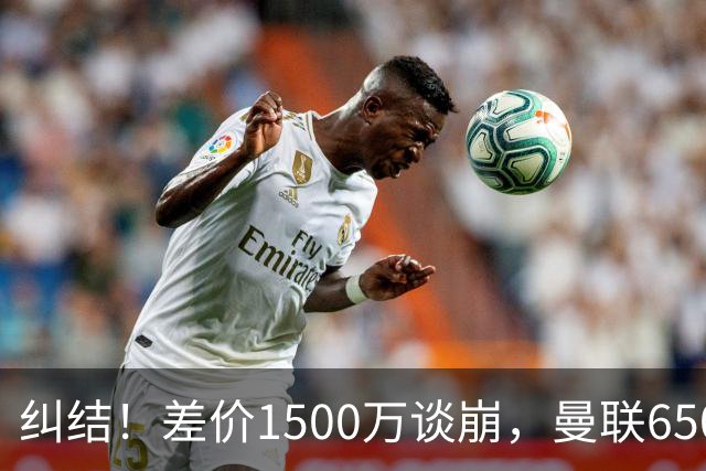 纠结！差价1500万谈崩，曼联6500万备选能否顶替M费？