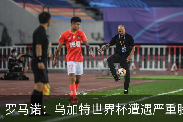 罗马诺：乌加特世界杯遭遇严重膝伤，可能影响曼联今夏转会计划