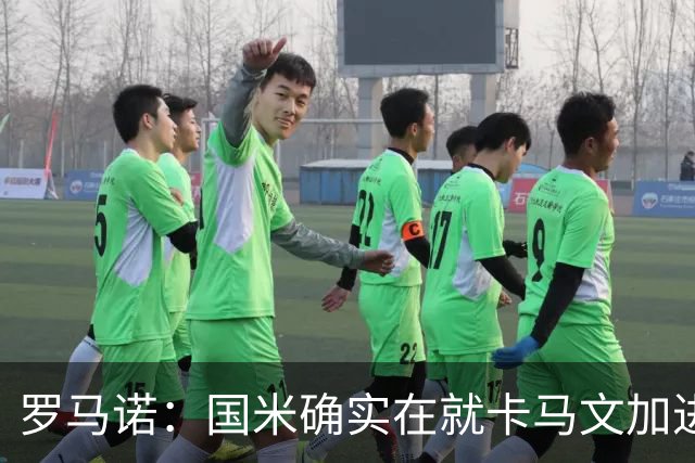 罗马诺：国米确实在就卡马文加进行接触，球员希望留在皇马竞争