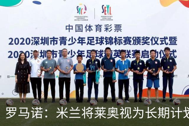 罗马诺：米兰将莱奥视为长期计划外的球员，预计他将在今夏离队