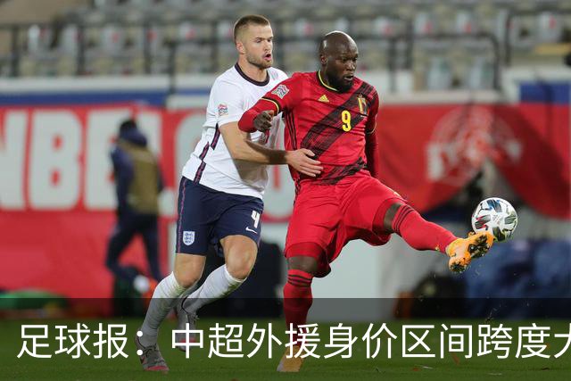 足球报：中超外援身价区间跨度大，对比日韩有量级上的绝对优势