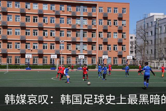 韩媒哀叹：韩国足球史上最黑暗的一天 首发阵容令人费解