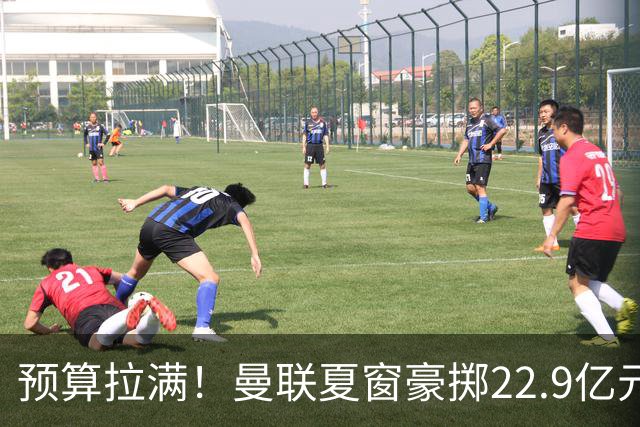 预算拉满！曼联夏窗豪掷22.9亿元，四大引援目标各有进展与阻碍