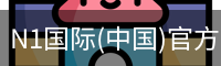 N1国际(中国)官方网站